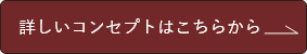 詳しいコンセプトへの画像のホバー時