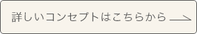 詳しいコンセプトへの画像