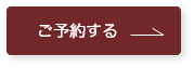 ご予約するのバナー